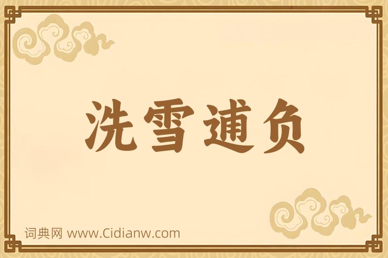 成语洗雪逋负图片