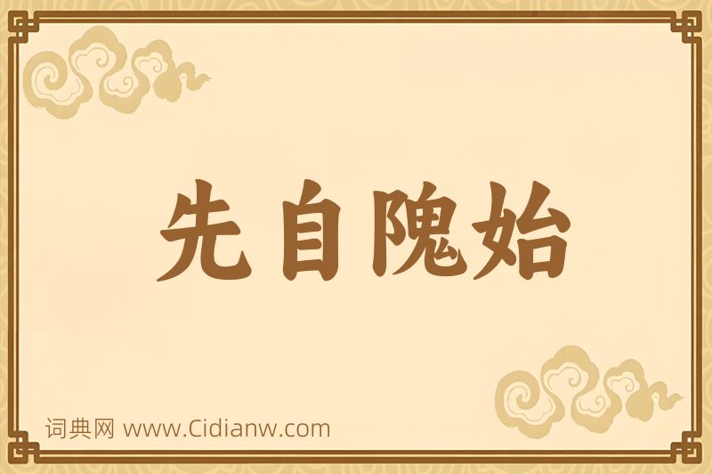 成语先自隗始图片