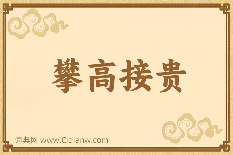 成语攀高接贵图片