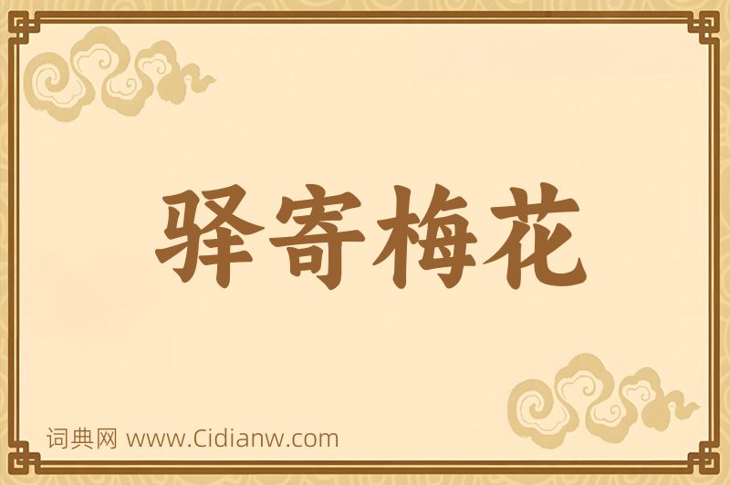 成语驿寄梅花图片