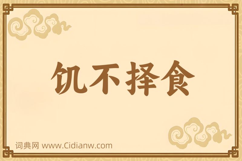 成语饥不择食图片