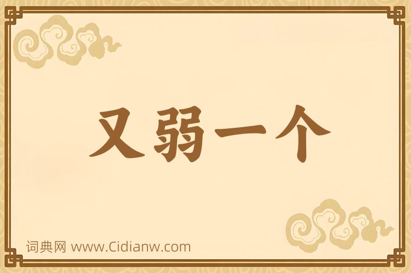 成语又弱一个图片