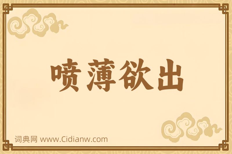 成语喷薄欲出图片