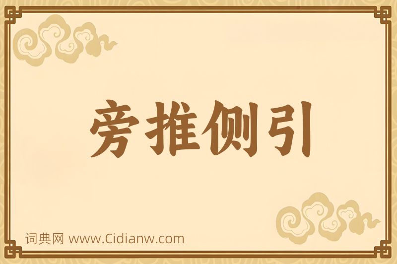 成语旁推侧引图片