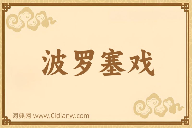 成语波罗塞戏图片