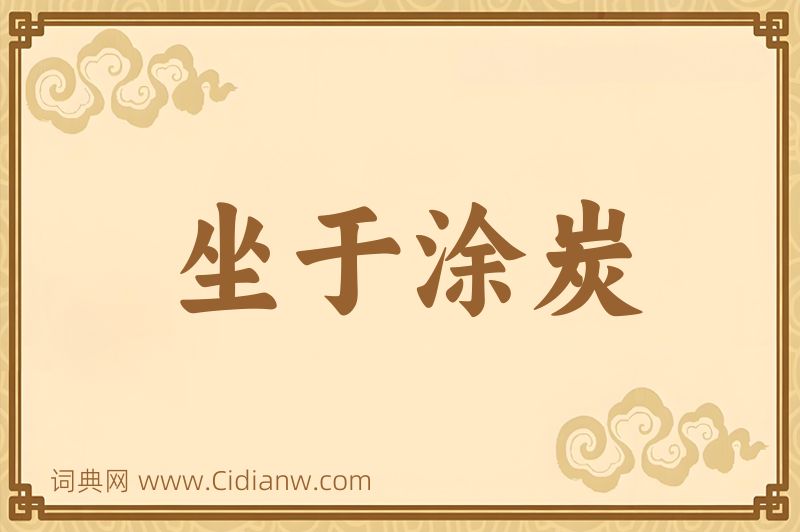 成语坐于涂炭图片