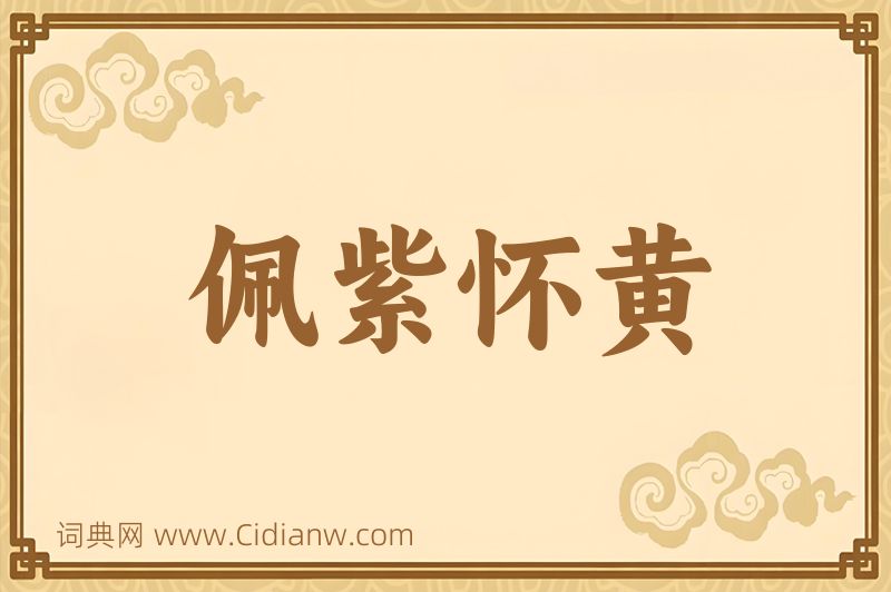 成语佩紫怀黄图片