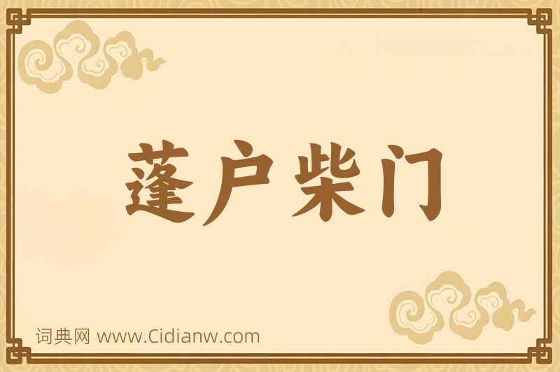 成语蓬户柴门图片