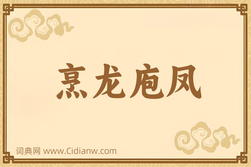 成语烹龙庖凤图片