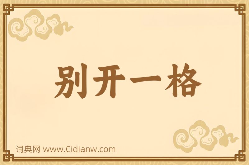 成语别开一格图片