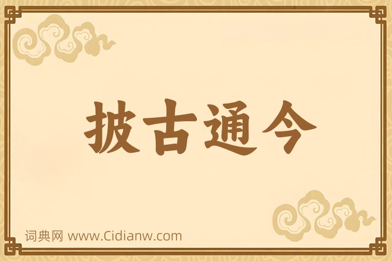 成语披古通今图片