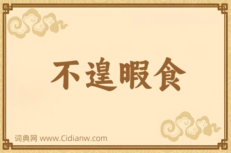 成语不遑暇食图片