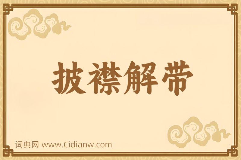 成语披襟解带图片