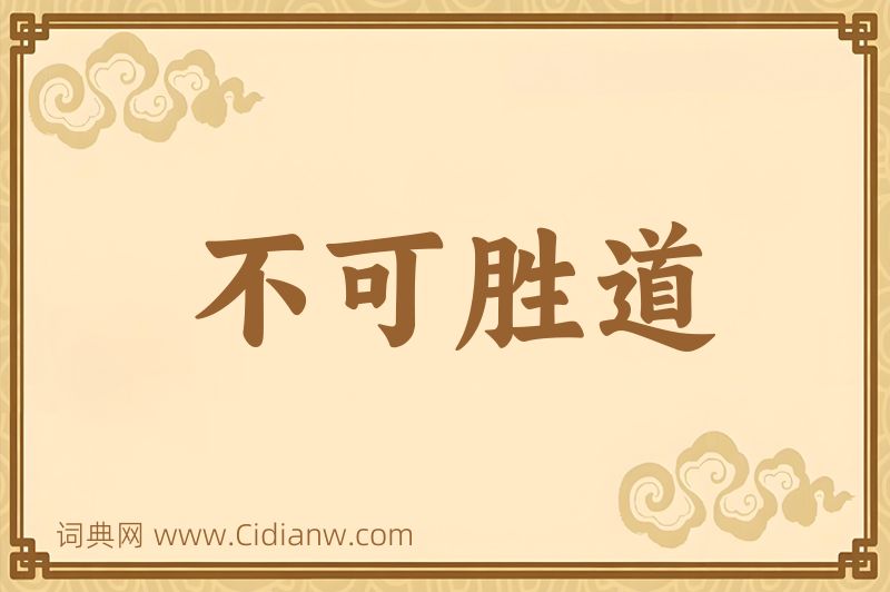 成语不可胜道图片