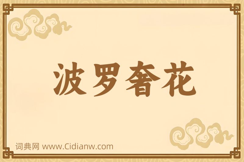 成语波罗奢花图片