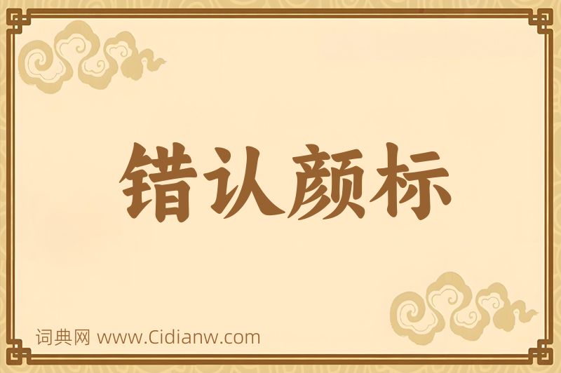 成语错认颜标图片