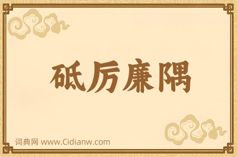 成语砥厉廉隅图片