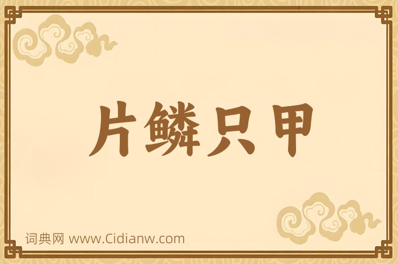 成语片鳞只甲图片