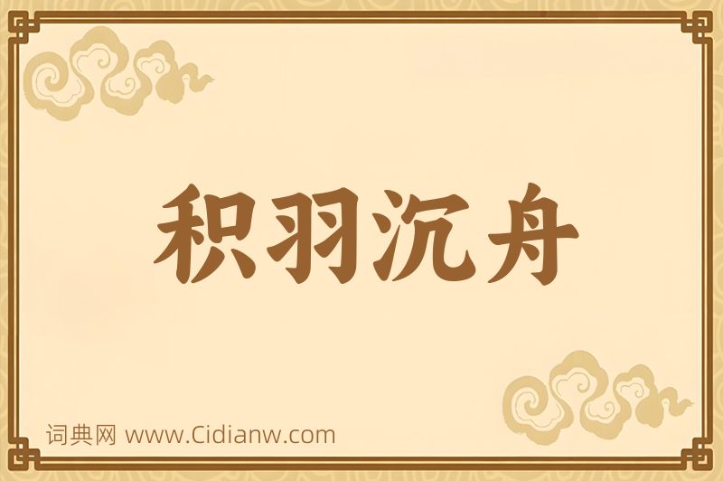 成语积羽沉舟图片