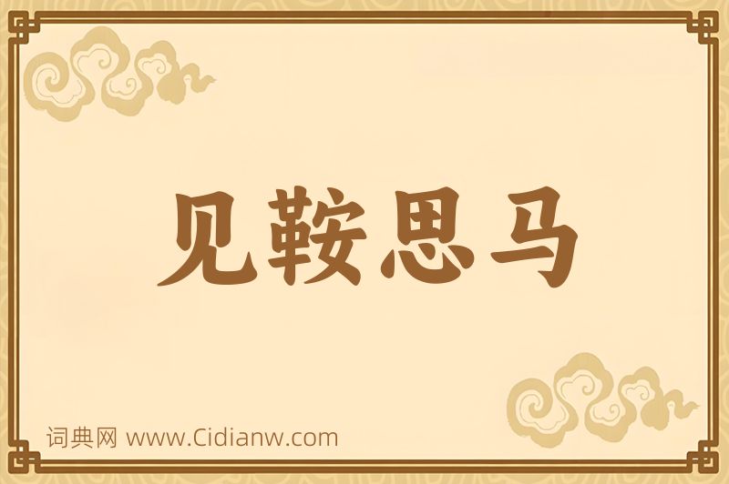 成语见鞍思马图片