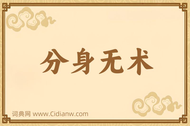 成语分身无术图片