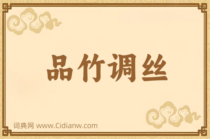 成语品竹调丝图片