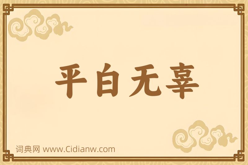 成语平白无辜图片