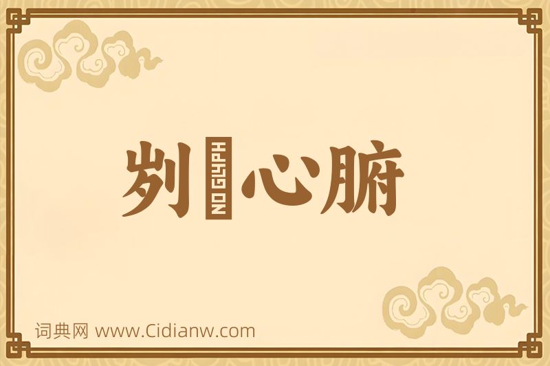 成语刿鉥心腑图片