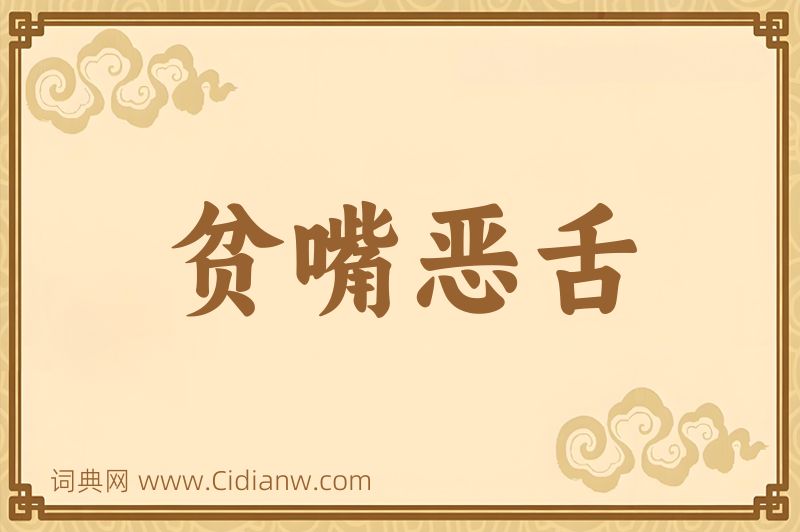 成语贫嘴恶舌图片