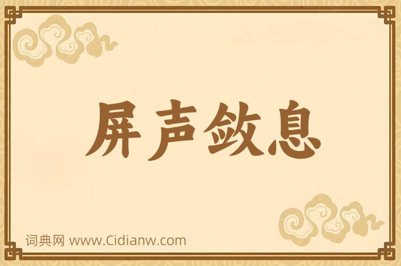 成语屏声敛息图片