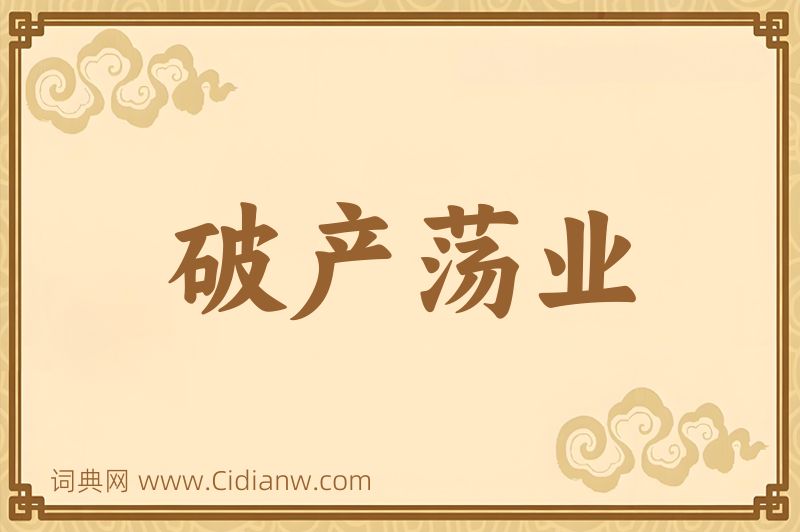 成语破产荡业图片