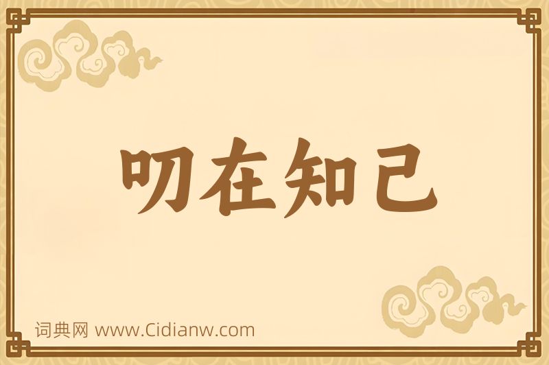 成语叨在知己图片