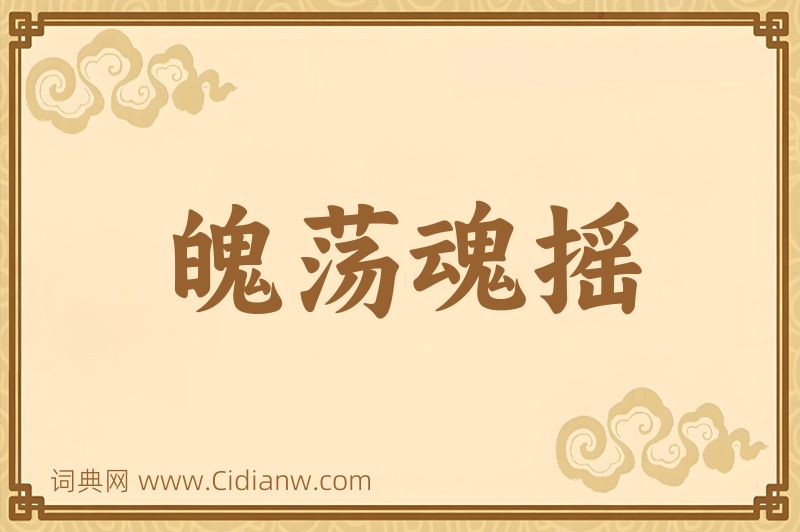 成语魄荡魂摇图片