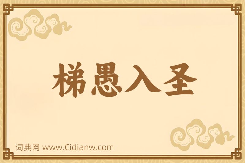 成语梯愚入圣图片