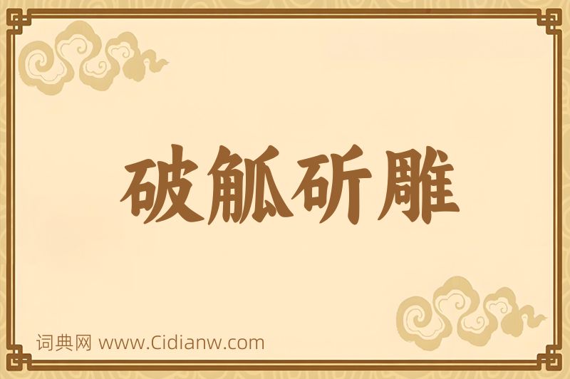 成语破觚斫雕图片
