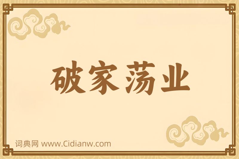 成语破家荡业图片