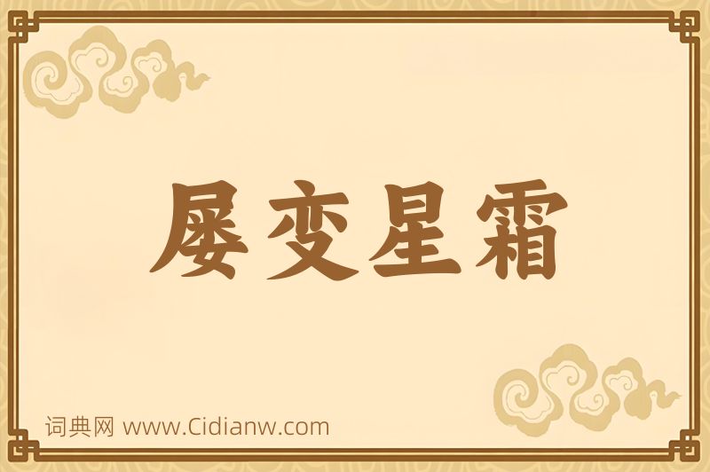 成语屡变星霜图片