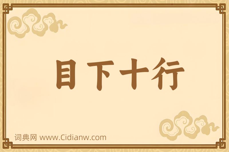 成语目下十行图片