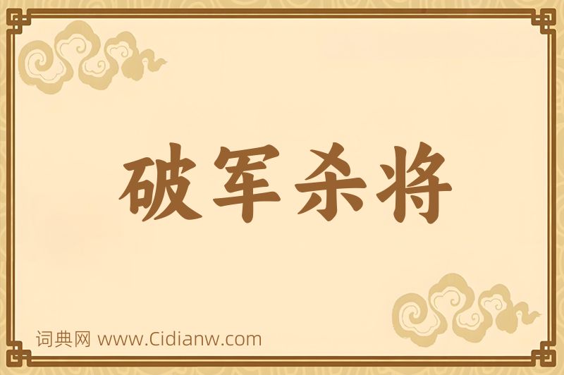 成语破军杀将图片