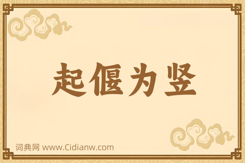 成语起偃为竖图片
