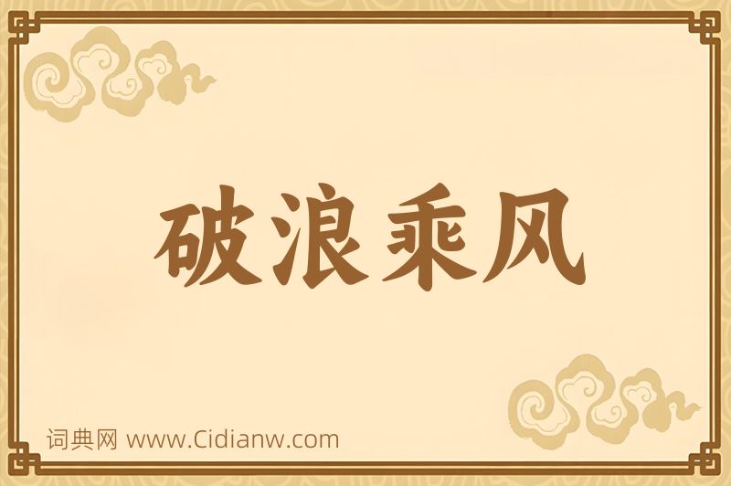 成语破浪乘风图片