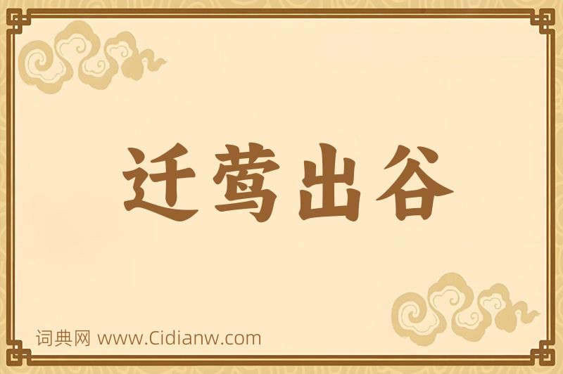 成语迁莺出谷图片