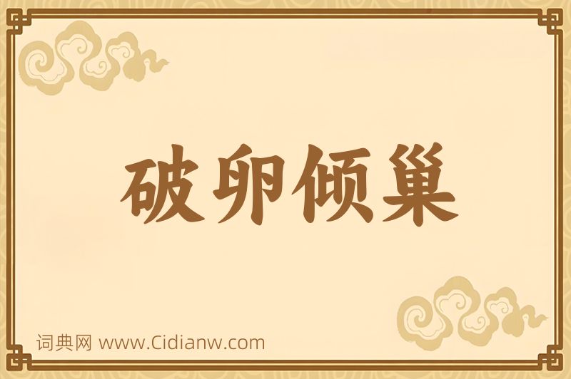 成语破卵倾巢图片