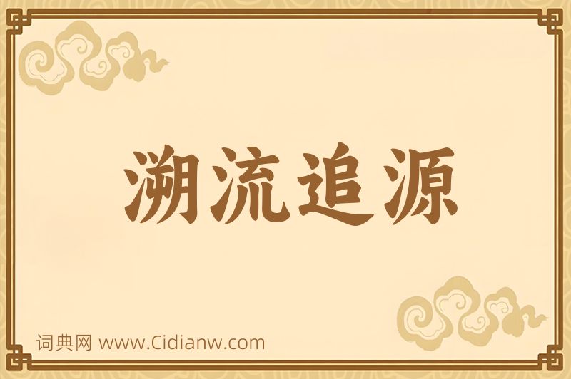 成语溯流追源图片