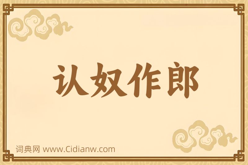 成语认奴作郎图片