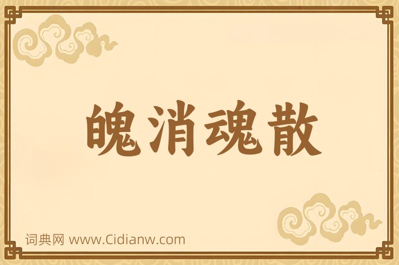 成语魄消魂散图片