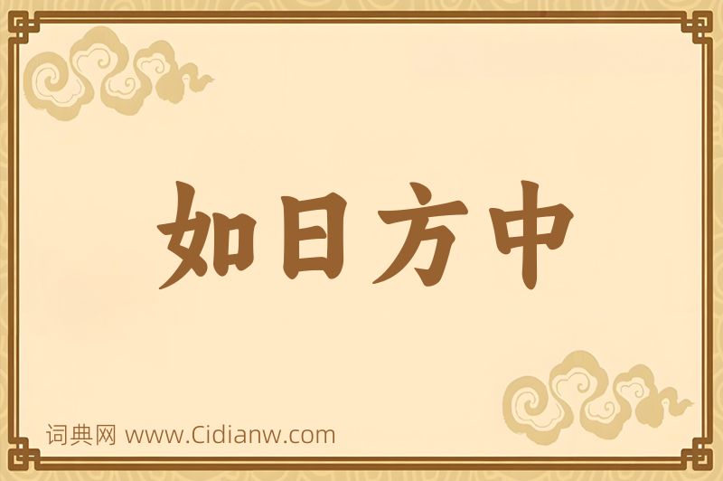 成语如日方中图片