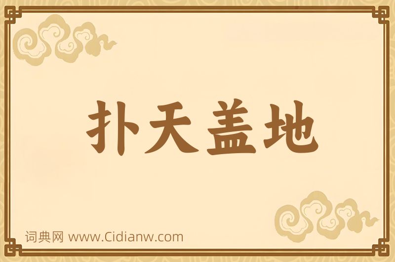 成语扑天盖地图片