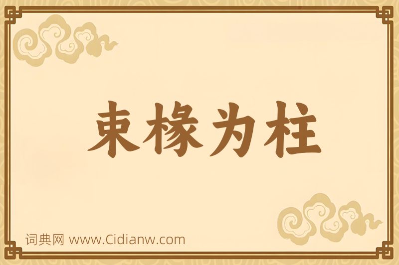 成语束椽为柱图片