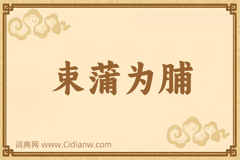 成语束蒲为脯图片